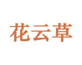 花云草 第10类医疗器械商标转让 注册号44161894