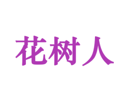 花树人 第10类医疗器械商标转让 注册号44164201