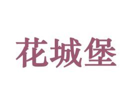 花城堡 第10类医疗器械商标转让 注册号44162678
