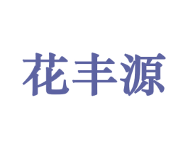 花丰源 第10类医疗器械商标转让 注册号44161859