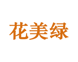花美绿 第10类医疗器械商标转让 注册号44158819