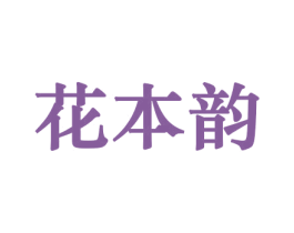 花本韵 第10类医疗器械商标转让 注册号44176140