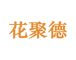 花聚德 第10类医疗器械商标转让 注册号44253332
