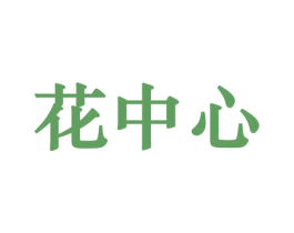 花中心