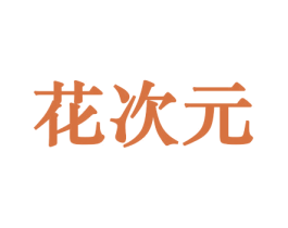 花次元 第10类医疗器械商标转让 注册号44257190
