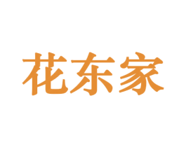 花东家 第10类医疗器械商标转让 注册号44198489