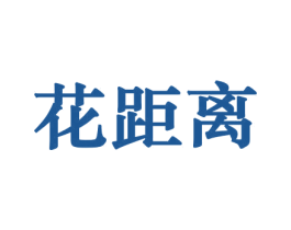 花距离 第10类医疗器械商标转让 注册号44245656