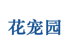 花宠园 第10类医疗器械商标转让 注册号44176118