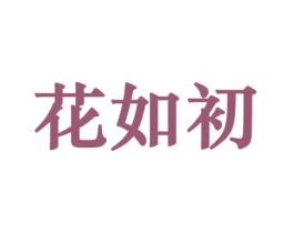 花如初 第10类医疗器械商标转让 注册号44253443