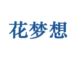 花梦想 第10类医疗器械商标转让 注册号44213321