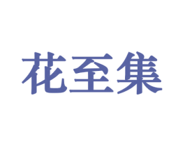 花至集 第10类医疗器械商标转让 注册号44256198