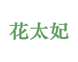 花太妃 第10类医疗器械商标转让 注册号44195710