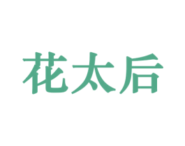 花太后 第10类医疗器械商标转让 注册号44185233
