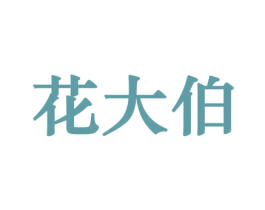 花大伯 第10类医疗器械商标转让 注册号44174279