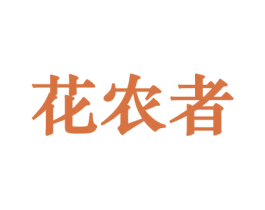 花农者 第10类医疗器械商标转让 注册号44175280