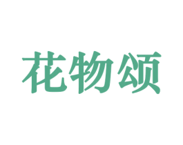 花物颂 第10类医疗器械商标转让 注册号44175697