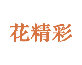 花精彩 第10类医疗器械商标转让 注册号44223163