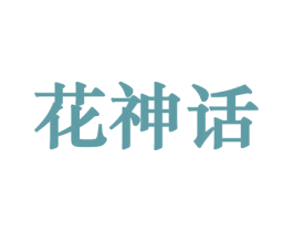 花神话 第10类医疗器械商标转让 注册号44223113