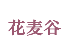 花麦谷 第10类医疗器械商标转让 注册号44173580