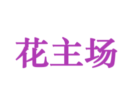 花主场 第10类医疗器械商标转让 注册号44223494