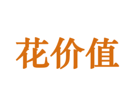 花价值 第10类医疗器械商标转让 注册号44229264