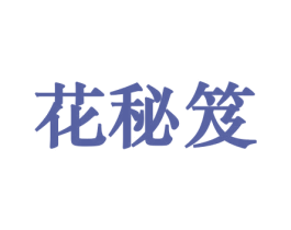 花秘笈 第10类医疗器械商标转让 注册号44205828