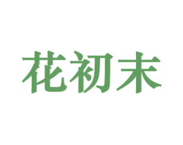 花初末 第10类医疗器械商标转让 注册号44210436