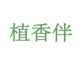 植香伴 第10类医疗器械商标转让 注册号44115219