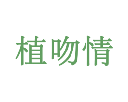 植吻情 第10类医疗器械商标转让 注册号44112419