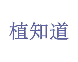 植知道 第10类医疗器械商标转让 注册号44114035