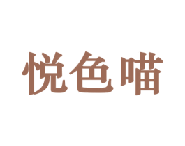 悦色喵 第10类医疗器械商标转让 注册号44169317