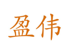 盈伟 第10类医疗器械商标转让 注册号37991314
