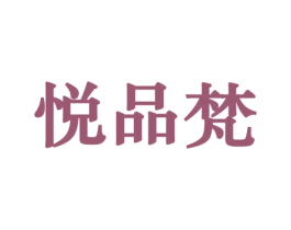 悦品梵 第10类医疗器械商标转让 注册号44169345