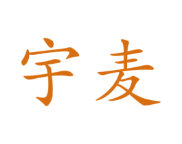 宇麦