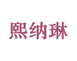熙纳琳 第10类医疗器械商标转让 注册号44177646