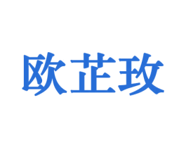 欧芷玫 第10类医疗器械商标转让 注册号44175348