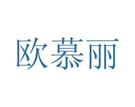 欧慕丽 第10类医疗器械商标转让 注册号43037162