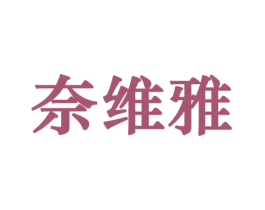 奈维雅 第10类医疗器械商标转让 注册号44175342