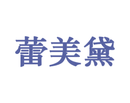 蕾美黛 第10类医疗器械商标转让 注册号44178426