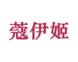 蔻伊姬 第10类医疗器械商标转让 注册号44180717