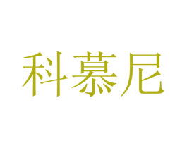 科慕尼 第10类医疗器械商标转让 注册号43050999