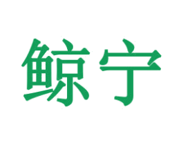 鲸宁 第10类医疗器械商标转让 注册号48136494