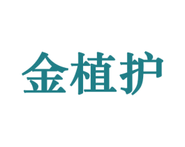 金植护 第10类医疗器械商标转让 注册号44174593