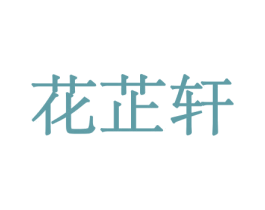 花芷轩 第10类医疗器械商标转让 注册号44057145
