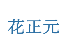花正元 第10类医疗器械商标转让 注册号44062599