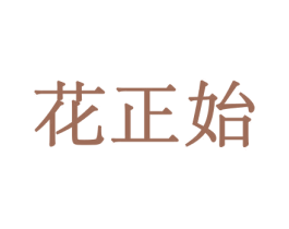 花正始 第10类医疗器械商标转让 注册号44063327