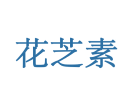 花芝素 第10类医疗器械商标转让 注册号44126071