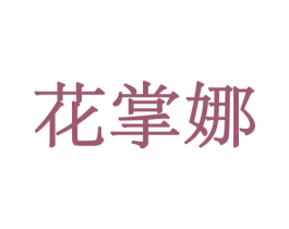 花掌娜 第10类医疗器械商标转让 注册号44039887