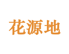 花源地 第10类医疗器械商标转让 注册号44124268