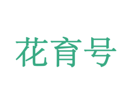 花育号 第10类医疗器械商标转让 注册号44134149